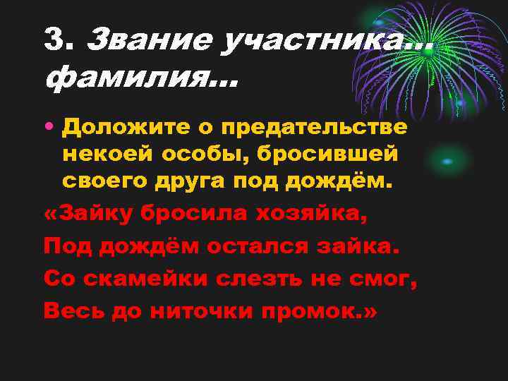 3. Звание участника… фамилия… • Доложите о предательстве некоей особы, бросившей своего друга под