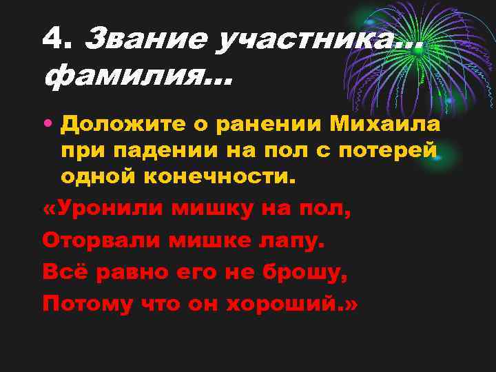 4. Звание участника… фамилия… • Доложите о ранении Михаила при падении на пол с