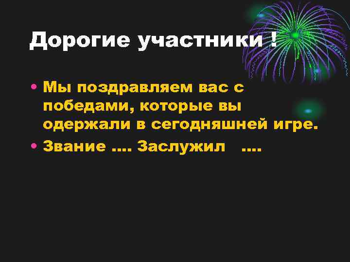 Дорогие участники ! • Мы поздравляем вас с победами, которые вы одержали в сегодняшней