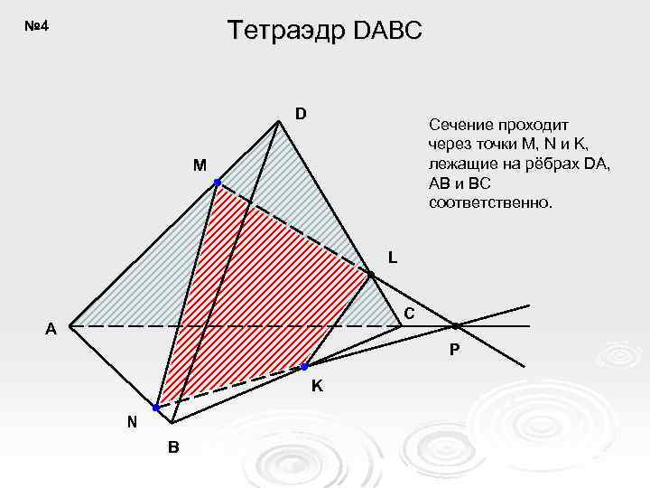 Тетраэдр DABC № 4 D Сечение проходит через точки M, N и K, лежащие