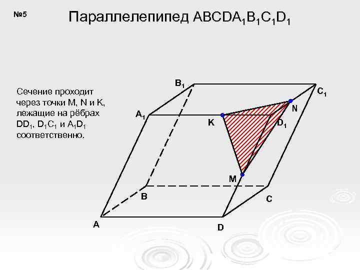 № 5 Параллелепипед ABCDA 1 B 1 C 1 D 1 Сечение проходит через
