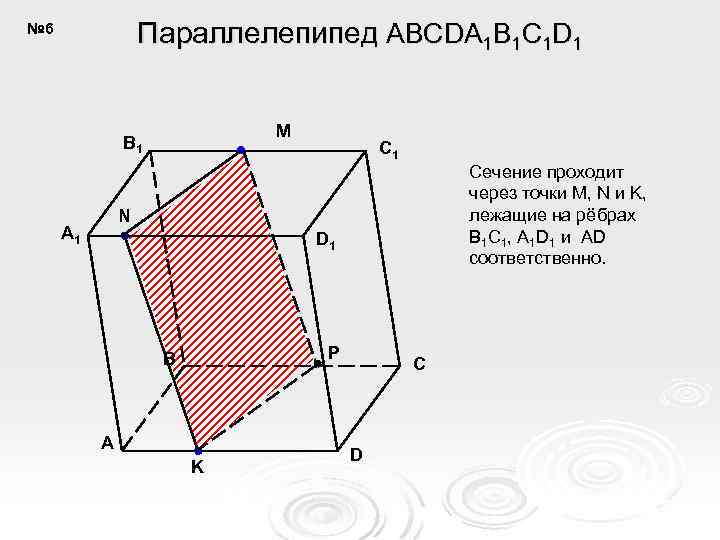 Параллелепипед ABCDA 1 B 1 C 1 D 1 № 6 M B 1