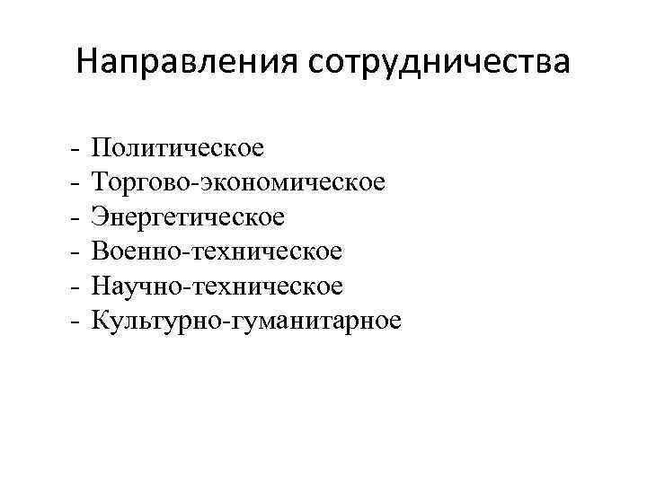 Направления сотрудничества - Политическое Торгово-экономическое Энергетическое Военно-техническое Научно-техническое Культурно-гуманитарное 