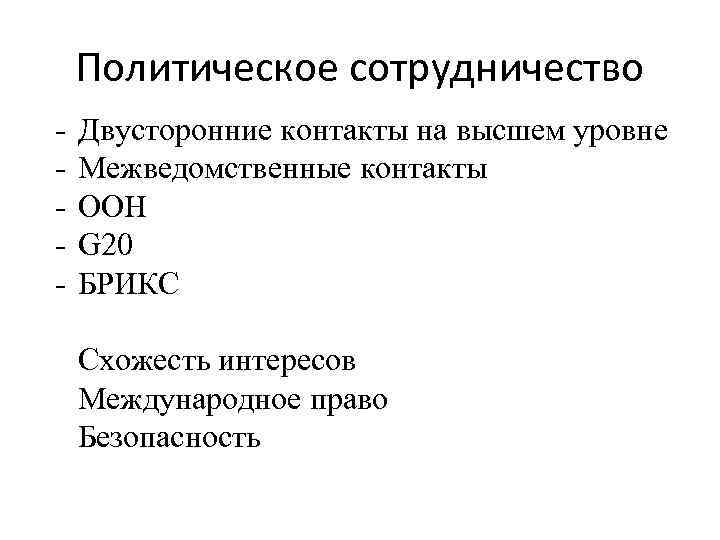 Политическое сотрудничество - Двусторонние контакты на высшем уровне Межведомственные контакты ООН G 20 БРИКС