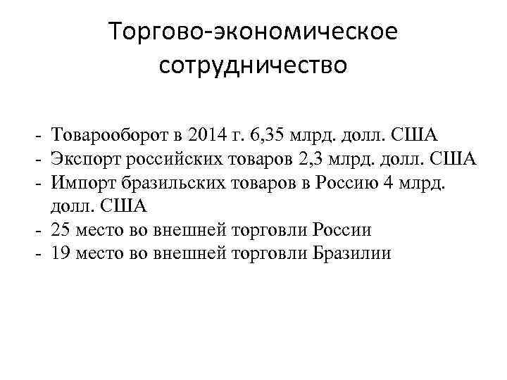 Торгово-экономическое сотрудничество - Товарооборот в 2014 г. 6, 35 млрд. долл. США - Экспорт