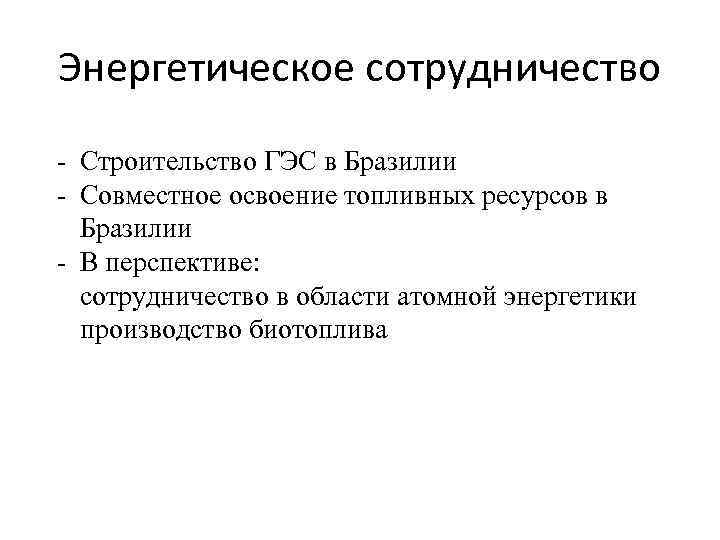 Энергетическое сотрудничество - Строительство ГЭС в Бразилии - Совместное освоение топливных ресурсов в Бразилии
