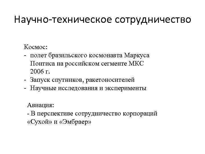 Научно-техническое сотрудничество Космос: - полет бразильского космонавта Маркуса Понтиса на российском сегменте МКС 2006