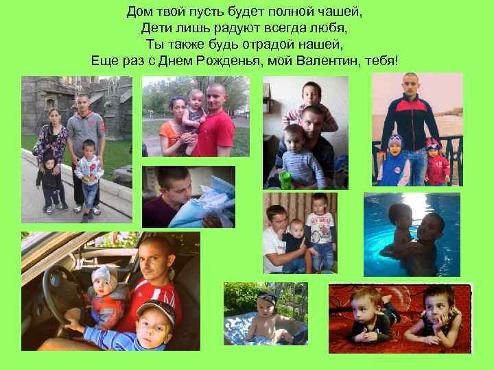 Дом твой пусть будет полной чашей, Дети лишь радуют всегда любя, Ты также будь