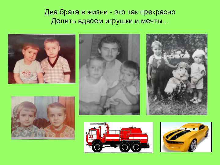 Два брата в жизни - это так прекрасно Делить вдвоем игрушки и мечты. .