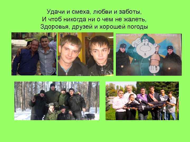 Удачи и смеха, любви и заботы, И чтоб никогда ни о чем не жалеть,