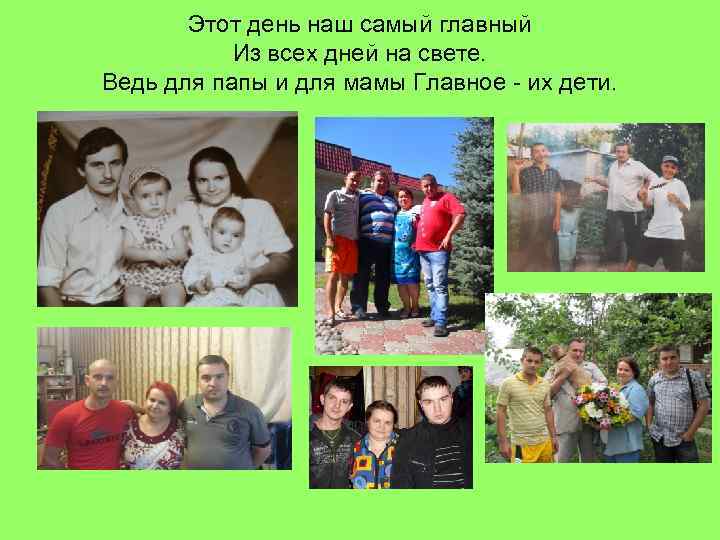Этот день наш самый главный Из всех дней на свете. Ведь для папы и
