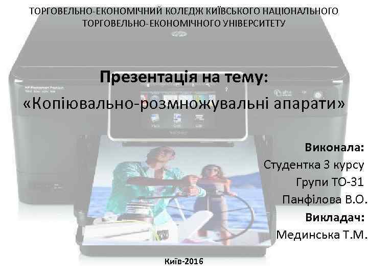 ТОРГОВЕЛЬНО-ЕКОНОМІЧНИЙ КОЛЕДЖ КИЇВСЬКОГО НАЦІОНАЛЬНОГО ТОРГОВЕЛЬНО-ЕКОНОМІЧНОГО УНІВЕРСИТЕТУ Презентація на тему: «Копіювально-розмножувальні апарати» Виконала: Студентка 3