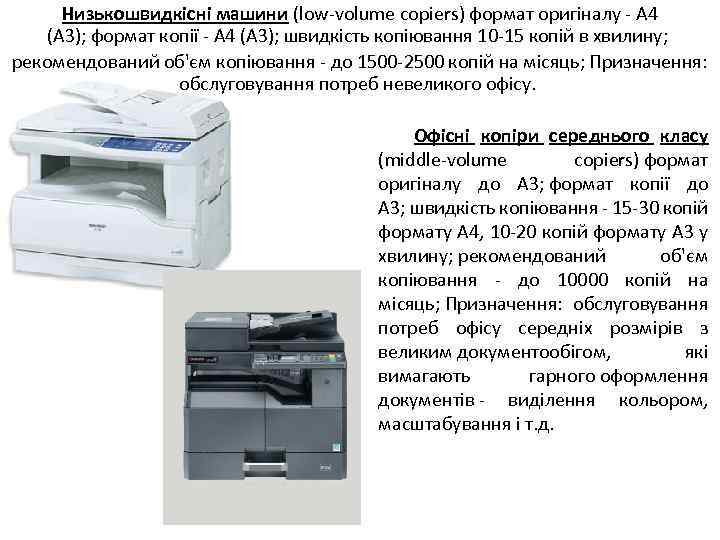 Низькошвидкісні машини (low-volume copiers) формат оригіналу - А 4 (А 3); формат копії -