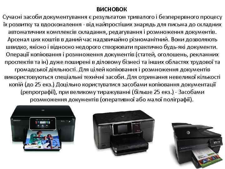 ВИСНОВОК Сучасні засоби документування є результатом тривалого і безперервного процесу їх розвитку та вдосконалення