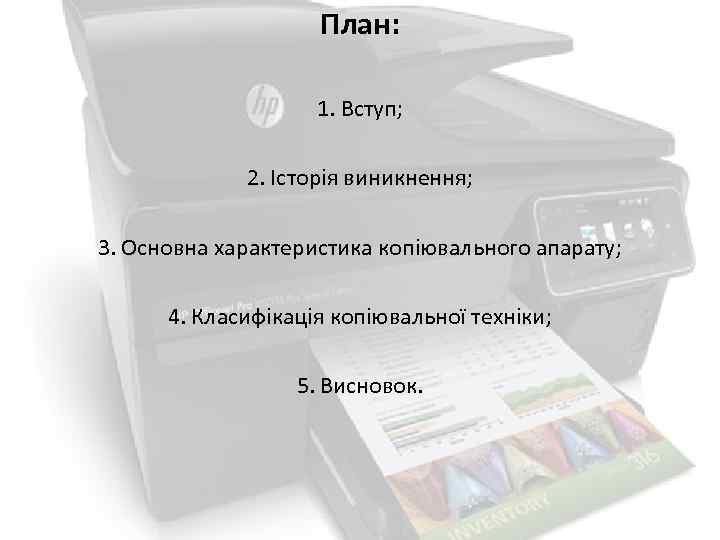 План: 1. Вступ; 2. Історія виникнення; 3. Основна характеристика копіювального апарату; 4. Класифікація копіювальної