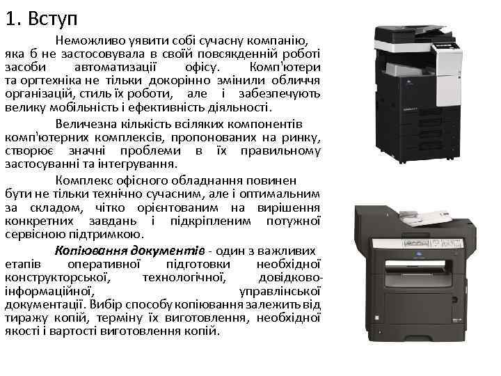 1. Вступ Неможливо уявити собі сучасну компанію, яка б не застосовувала в своїй повсякденній