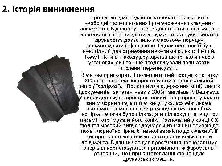 2. Історія виникнення Процес документування зазвичай пов'язаний з необхідністю копіювання і розмноження складених документів.