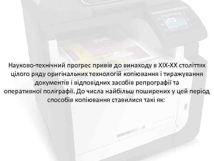 Науково-технічний прогрес привів до винаходу в XIX-XX століттях цілого ряду оригінальних технологій копіювання і