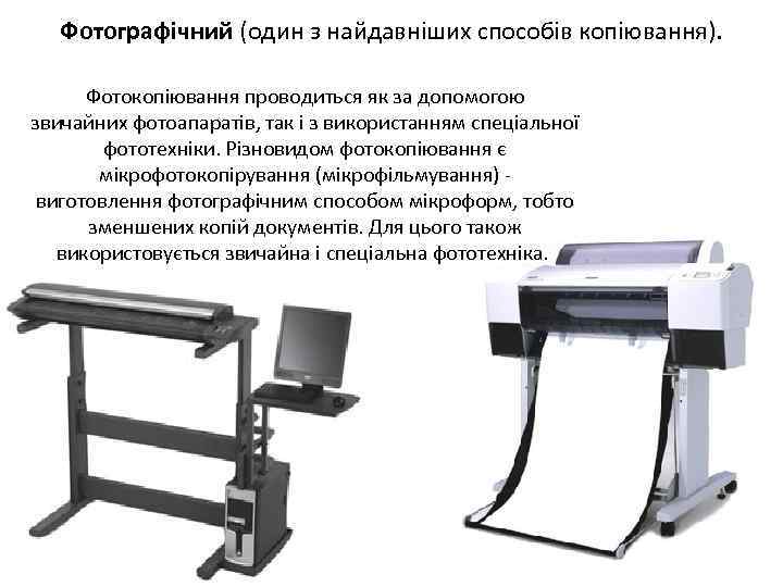 Фотографічний (один з найдавніших способів копіювання). Фотокопіювання проводиться як за допомогою звичайних фотоапаратів, так