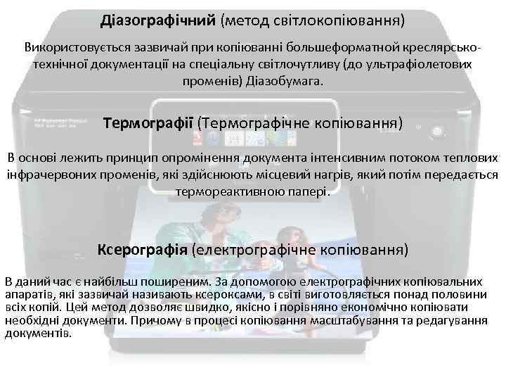Діазографічний (метод світлокопіювання) Використовується зазвичай при копіюванні большеформатной креслярськотехнічної документації на спеціальну світлочутливу (до