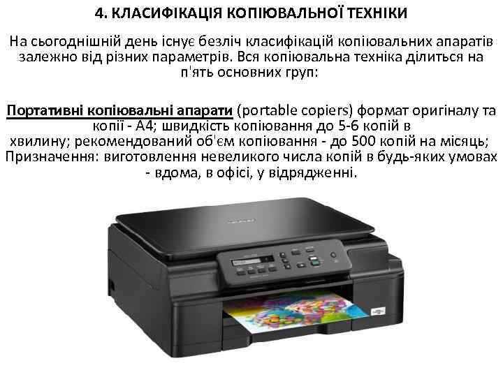 4. КЛАСИФІКАЦІЯ КОПІЮВАЛЬНОЇ ТЕХНІКИ На сьогоднішній день існує безліч класифікацій копіювальних апаратів залежно від