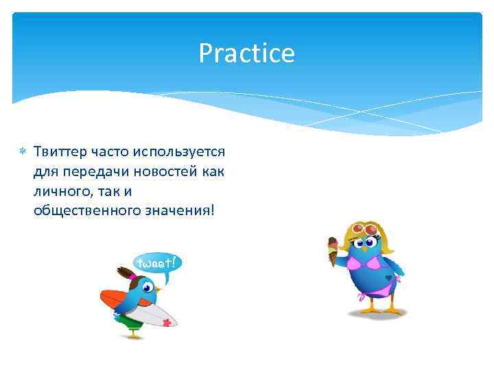 Practice Твиттер часто используется для передачи новостей как личного, так и общественного значения! 