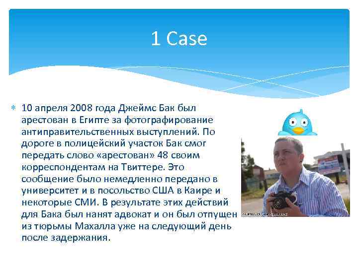 1 Case 10 апреля 2008 года Джеймс Бак был арестован в Египте за фотографирование