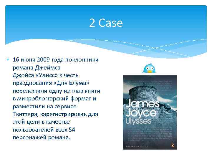 2 Case 16 июня 2009 года поклонники романа Джеймса Джойса «Улисс» в честь празднования