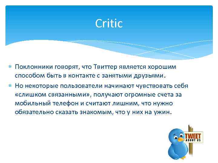 Critic Поклонники говорят, что Твиттер является хорошим способом быть в контакте с занятыми друзьями.