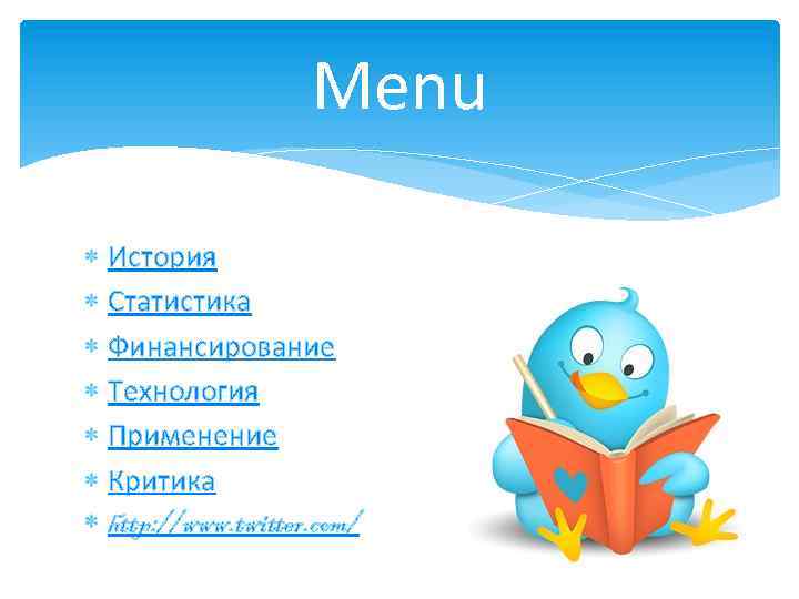 Menu История Статистика Финансирование Технология Применение Критика http: //www. twitter. com/ 