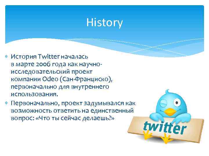 History История Twitter началась в марте 2006 года как научноисследовательский проект компании Odeo (Сан-Франциско),