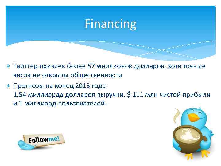 Financing Твиттер привлек более 57 миллионов долларов, хотя точные числа не открыты общественности Прогнозы