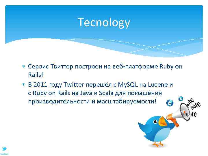 Tecnology Сервис Твиттер построен на веб-платформе Ruby on Rails! В 2011 году Twitter перешёл