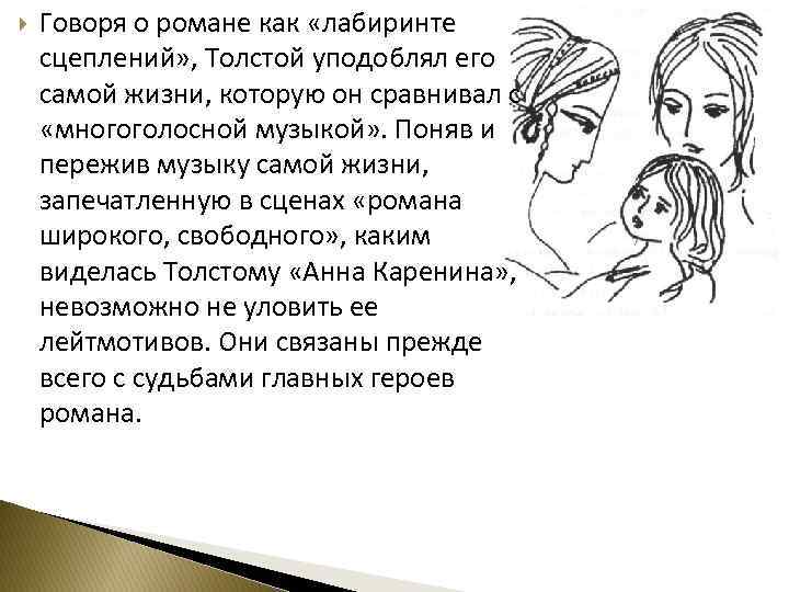  Говоря о романе как «лабиринте сцеплений» , Толстой уподоблял его самой жизни, которую