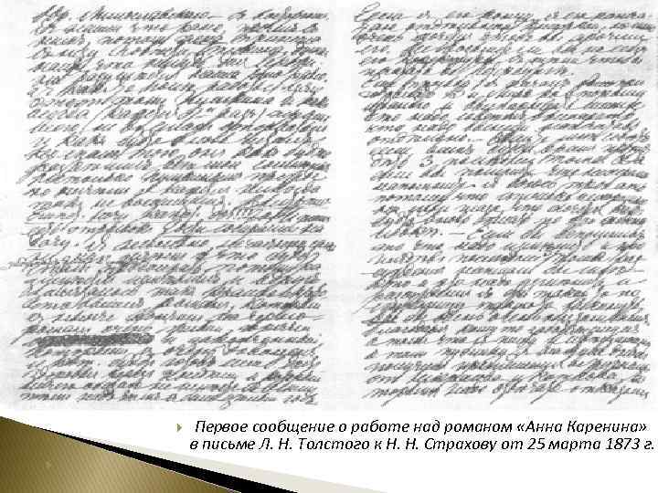  Первое сообщение о работе над романом «Анна Каренина» в письме Л. Н. Толстого