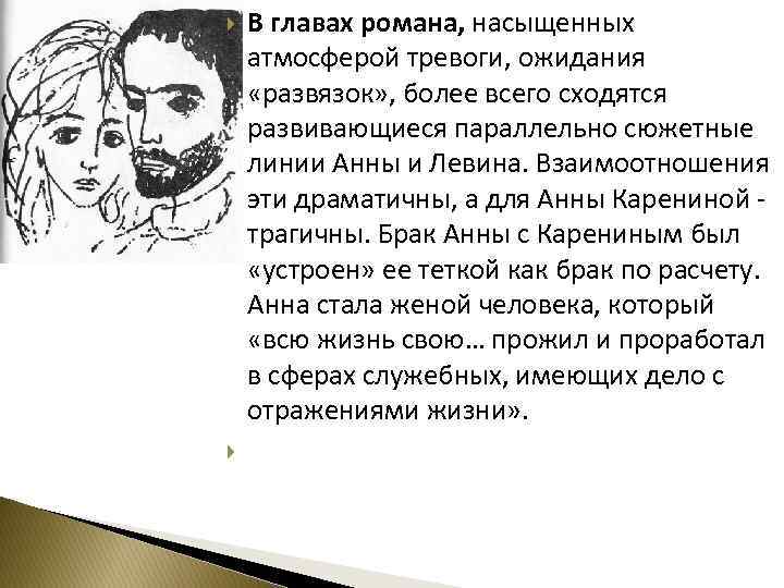  В главах романа, насыщенных атмосферой тревоги, ожидания «развязок» , более всего сходятся развивающиеся