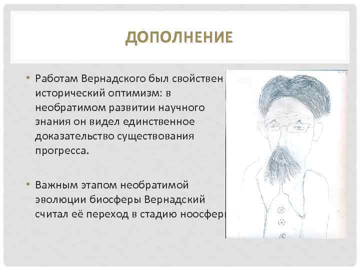 ДОПОЛНЕНИЕ • Работам Вернадского был свойствен исторический оптимизм: в необратимом развитии научного знания он