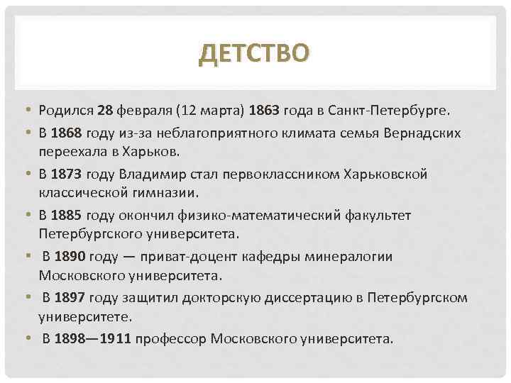 ДЕТСТВО • Родился 28 февраля (12 марта) 1863 года в Санкт-Петербурге. • В 1868