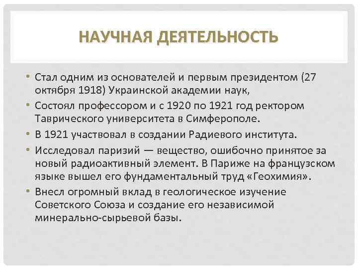 НАУЧНАЯ ДЕЯТЕЛЬНОСТЬ • Стал одним из основателей и первым президентом (27 октября 1918) Украинской
