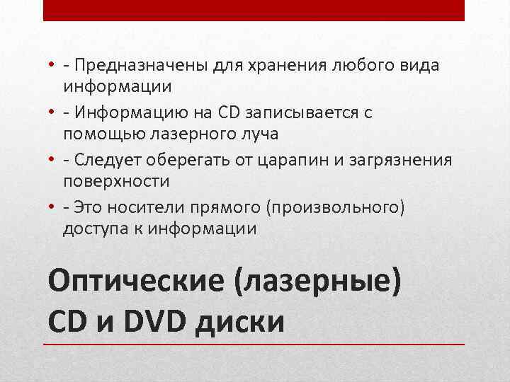  • - Предназначены для хранения любого вида информации • - Информацию на CD