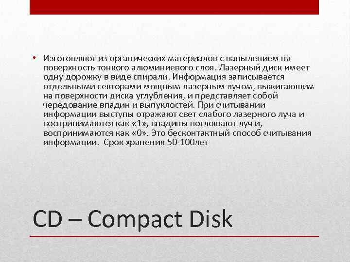  • Изготовляют из органических материалов с напылением на поверхность тонкого алюминиевого слоя. Лазерный