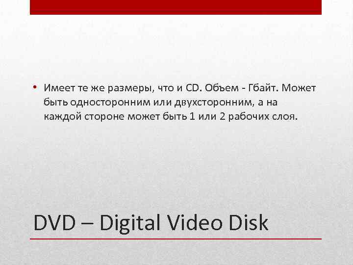  • Имеет те же размеры, что и CD. Объем - Гбайт. Может быть