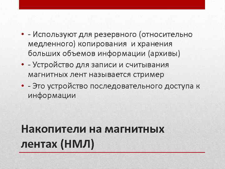  • - Используют для резервного (относительно медленного) копирования и хранения больших объемов информации