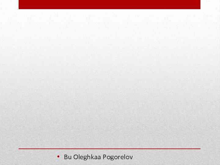  • Bu Oleghkaa Pogorelov 