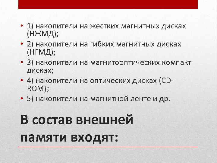  • 1) накопители на жестких магнитных дисках (НЖМД); • 2) накопители на гибких