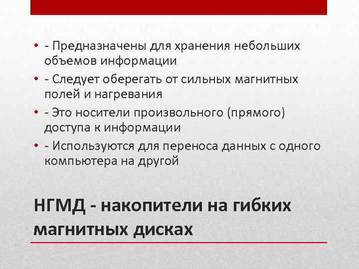 • - Предназначены для хранения небольших объемов информации • - Следует оберегать от