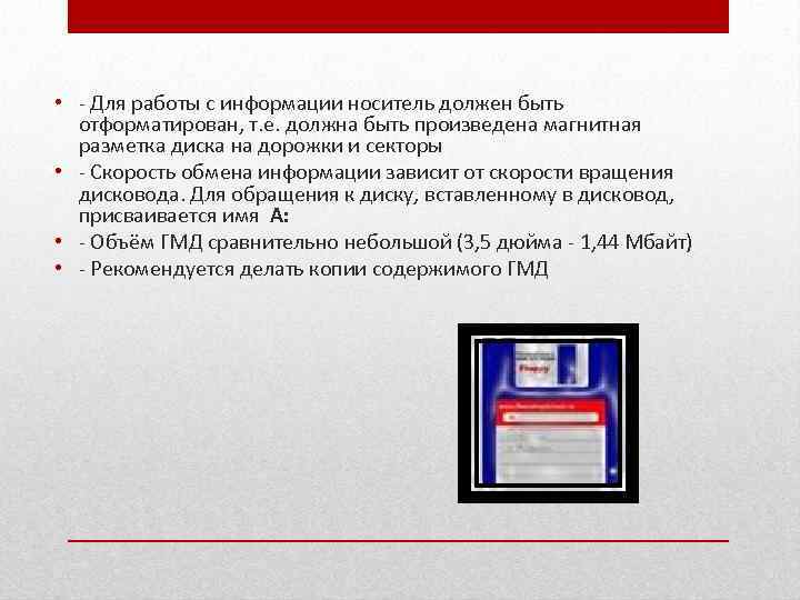  • - Для работы с информации носитель должен быть отформатирован, т. е. должна