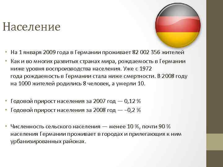 Население германии презентация