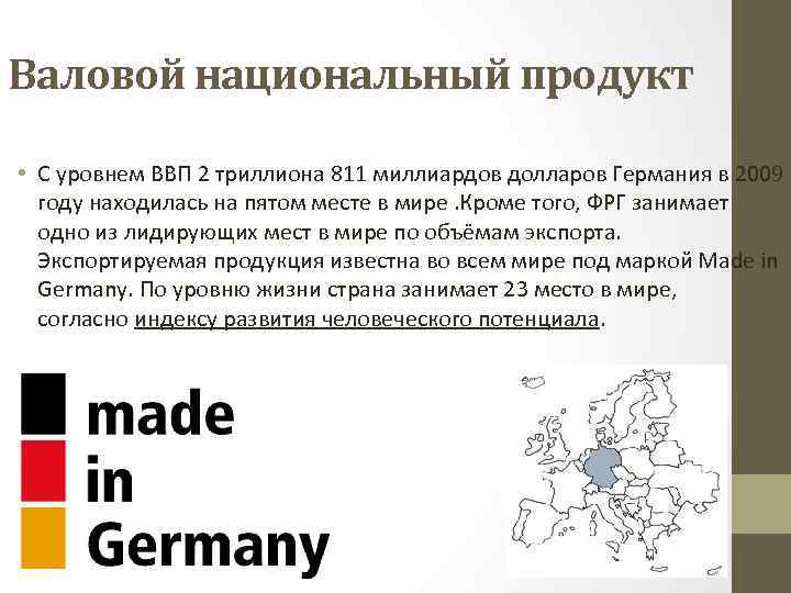 Валовой национальный продукт • С уровнем ВВП 2 триллиона 811 миллиардов долларов Германия в