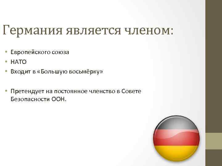 Германия является членом: • Европейского союза • НАТО • Входит в «Большую восьмёрку» •